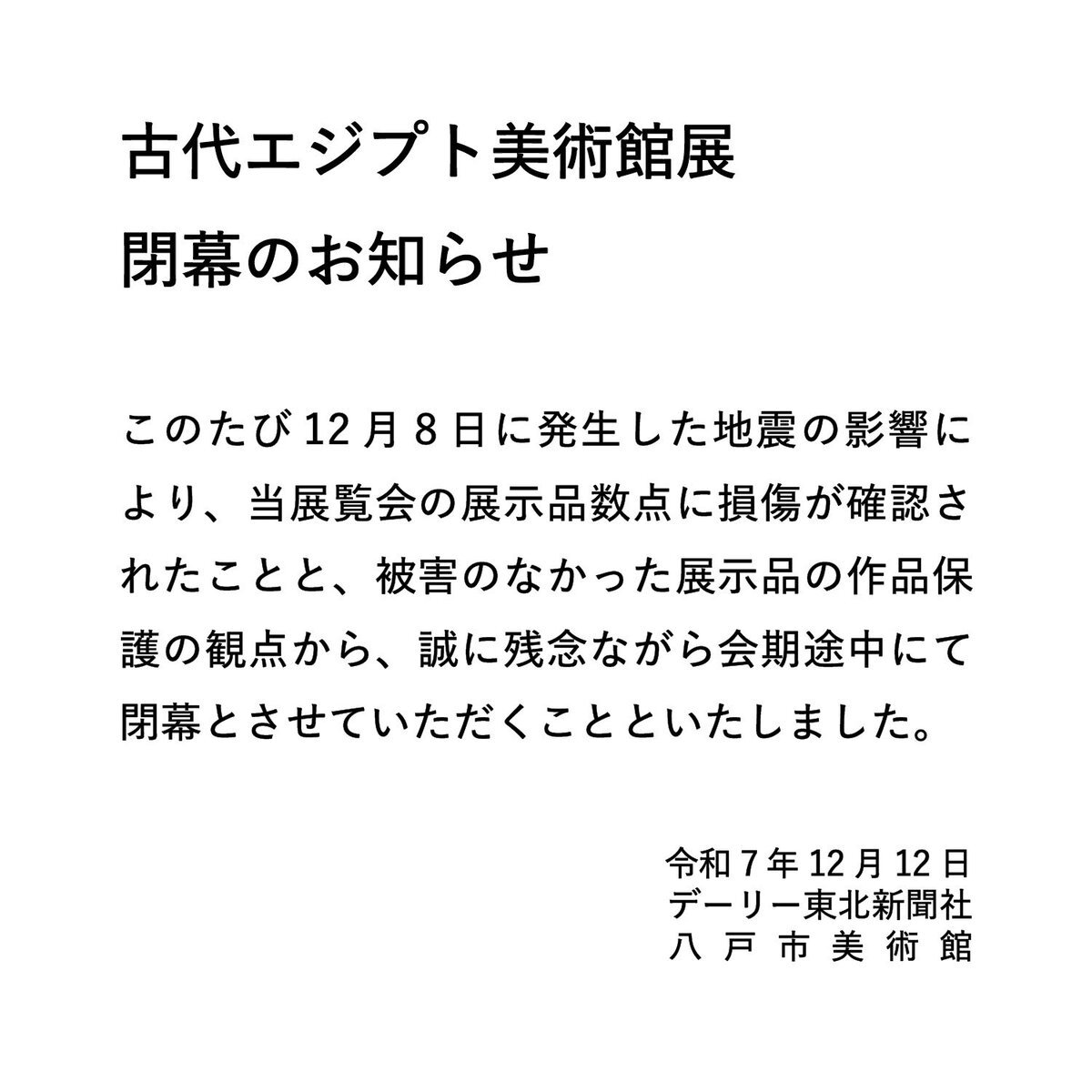 八戸市美術館「古代エジプト美術館展」地震の影響で閉幕