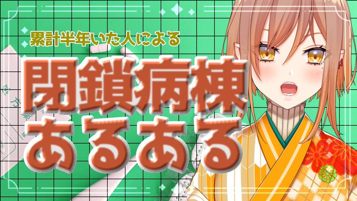 閉鎖病棟：入院体験談や医療従事者からの声