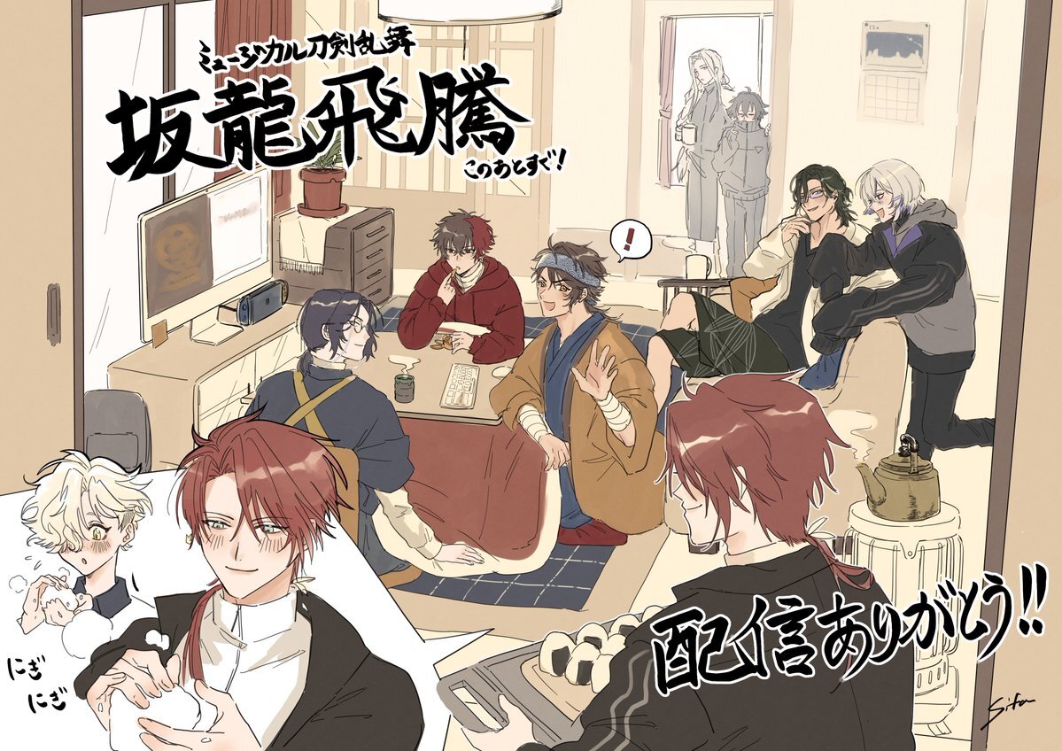 「刀ミュ 坂龍飛騰」無料配信にファン歓喜！演技と歌声に称賛の声