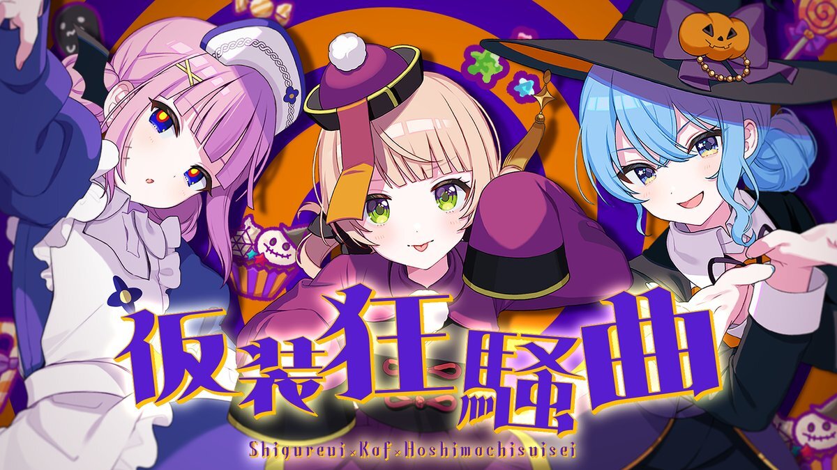 仮装狂騒曲、ハロウィンソングとして人気沸騰中！
