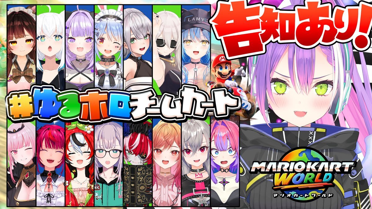 ホロライブ「ゆるホロチームカート」配信告知！マリオカートワールドでホロカスタム 