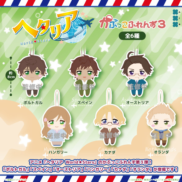ヘタリアファン歓喜！かぷっこふれんず3弾発売決定！
