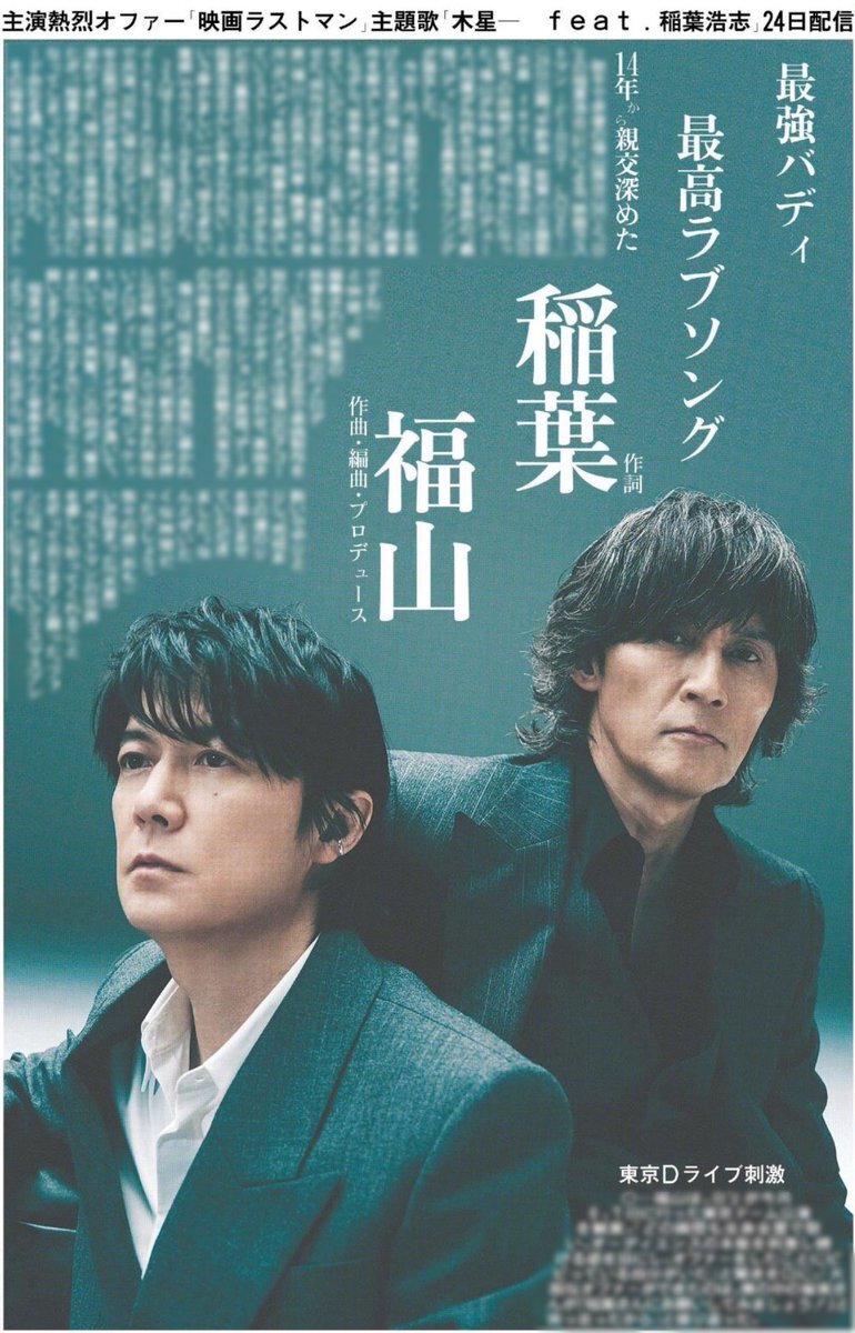 福山雅治×稲葉浩志、最強バディが贈る壮大なラブバラード主題歌