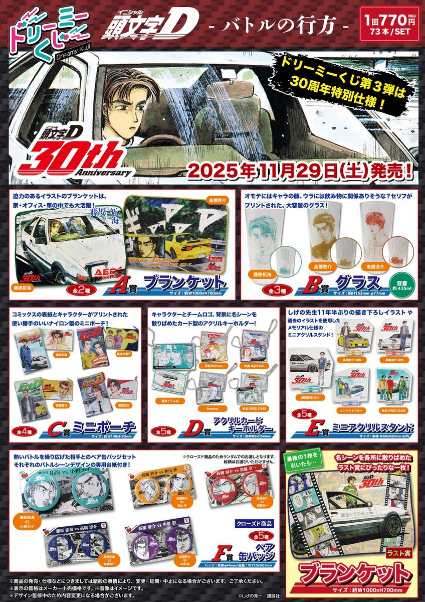 【新品】頭文字Ｄ　ドリーミーくじ　24種セット ドリーミーくじ 頭文字D バトル～響く鼓動～ - 株式会社GRANUP