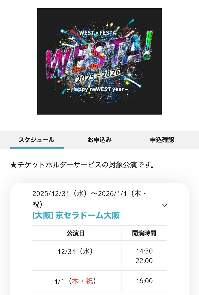 WEST.の年越しカウコン、チケット争奪戦は？