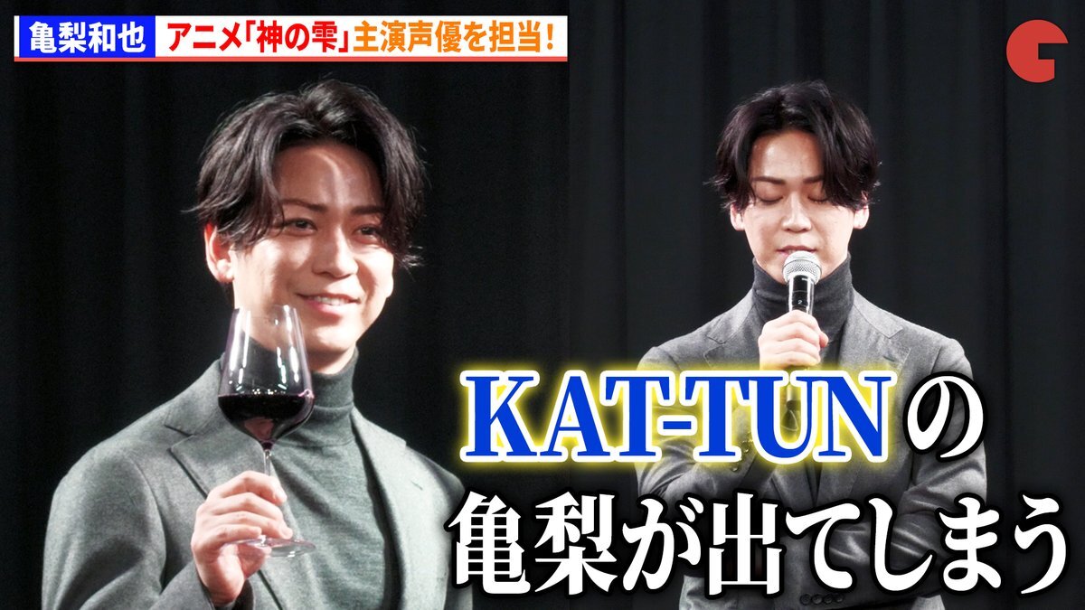 亀梨和也、アニメ「神の雫」で主演声優に！KAT-TUNの面影も？