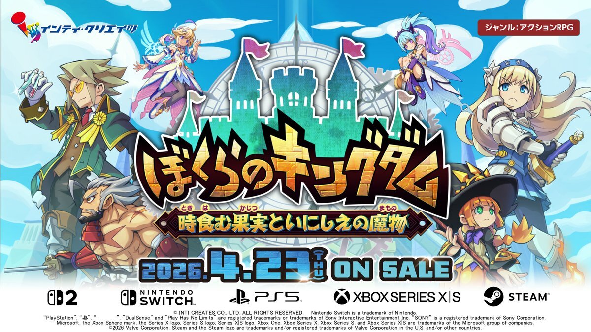 「ぼくらのキングダム」復活！アクションRPG新作が2026年4月23日発売決定