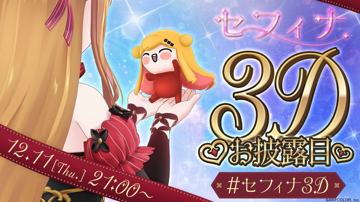 セフィナ、3Dお披露目配信にファン歓喜！ 