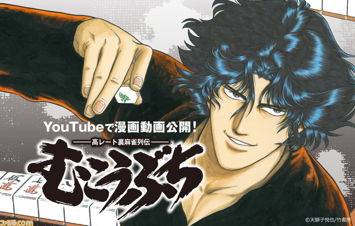 むこうぶち、YouTubeでフルボイス漫画動画配信開始！ 