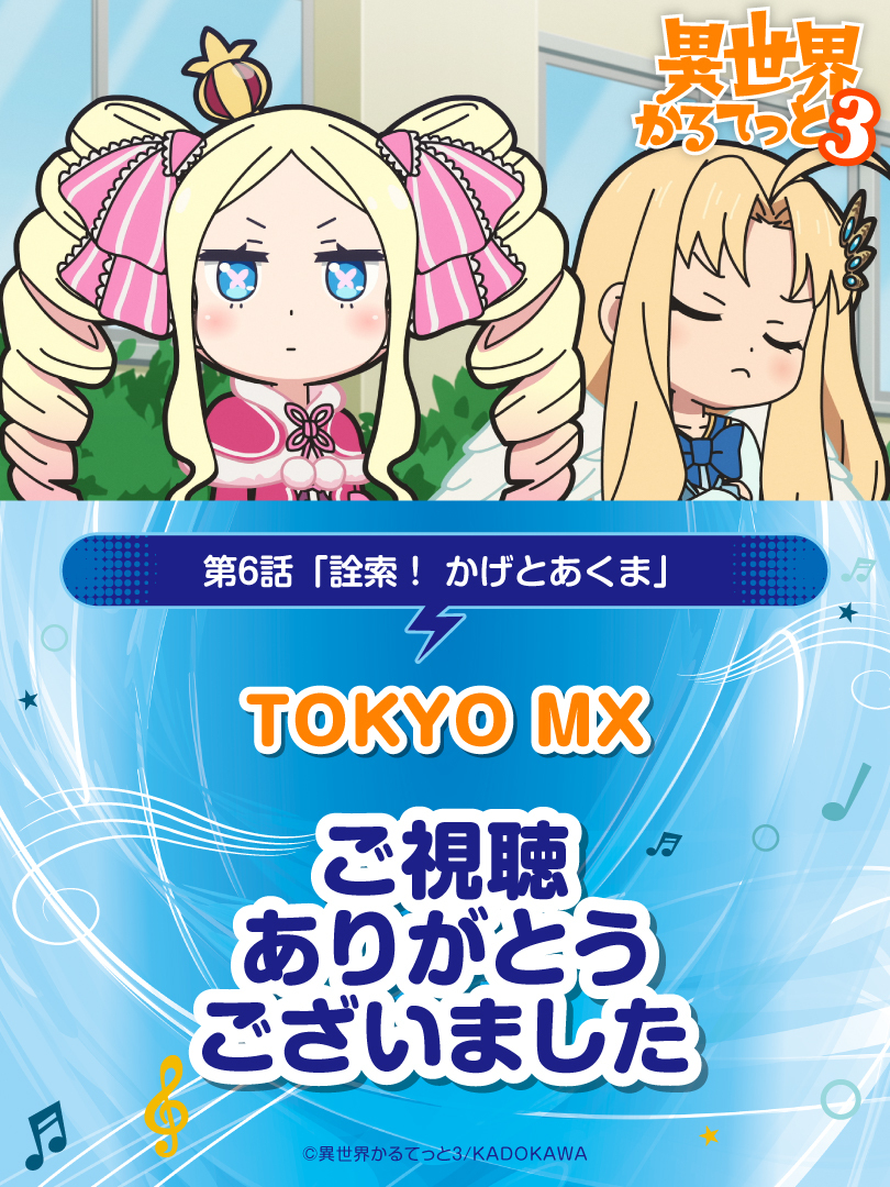 異世界かるてっと3、第6話で話題沸騰！