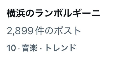 SixTONES髙地優吾、ライブで「横浜のランボルギーニ」と話題に