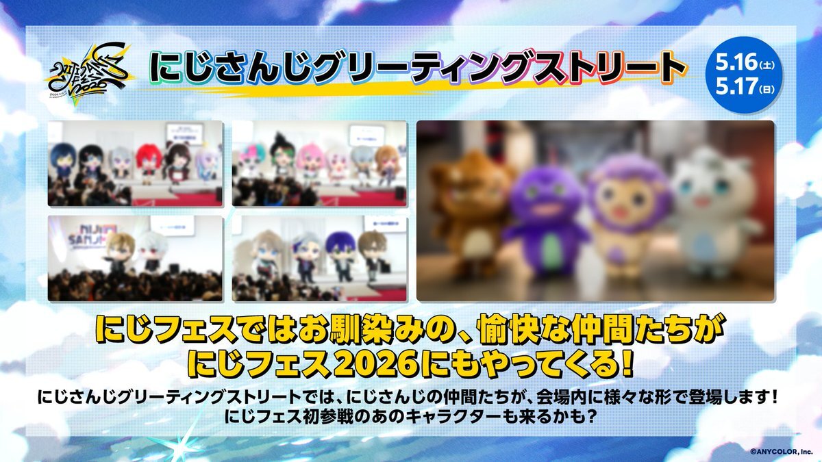 にじフェス2026！リアルヒーローパトロールにファン歓喜！ 