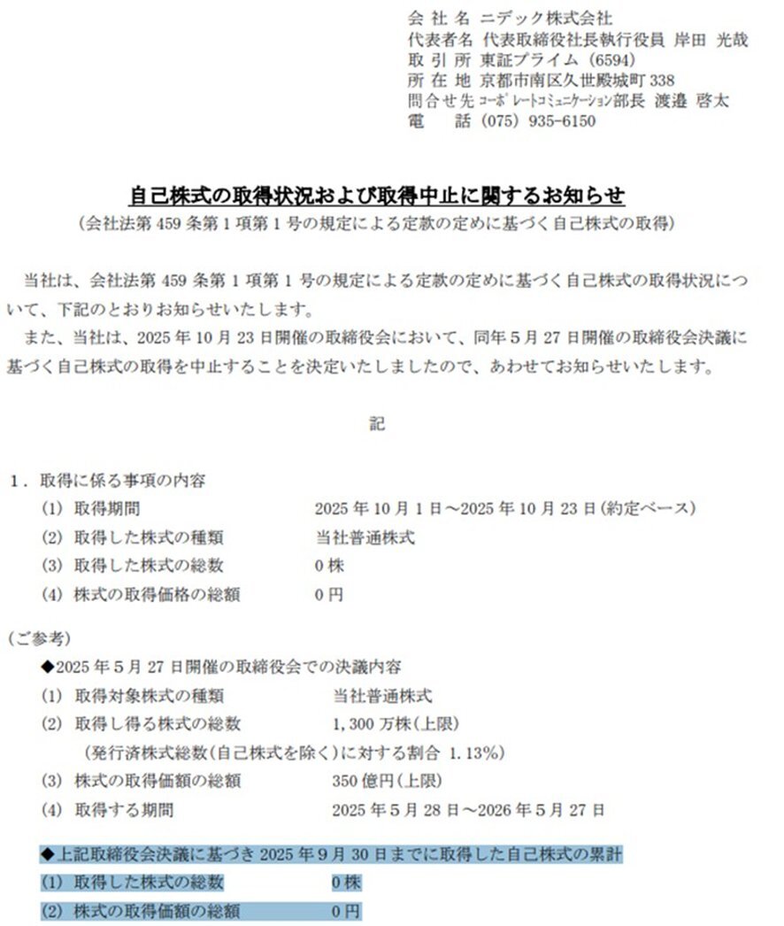 ニデック、中間配当無配と業績予想未定を発表