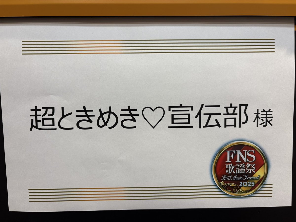 超ときめき宣伝部とAiScReam、「超最強」でFNS歌謡祭を盛り上げる！