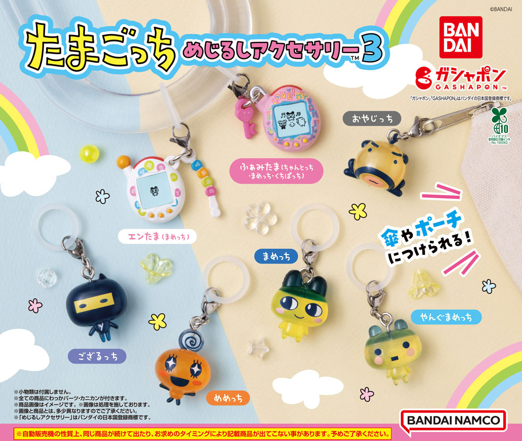 たまごっちめじるしアクセサリー3、完売続出！ファン歓喜