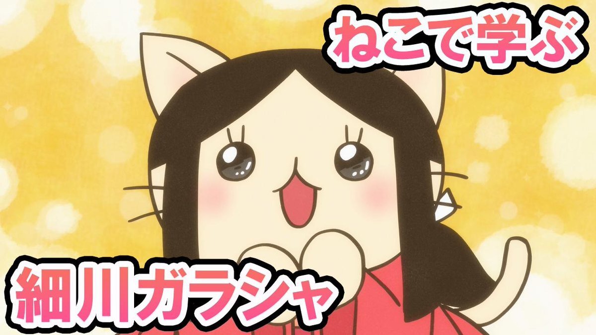 ねこねこ日本史」のYahoo!リアルタイム検索 - X（旧Twitter）を