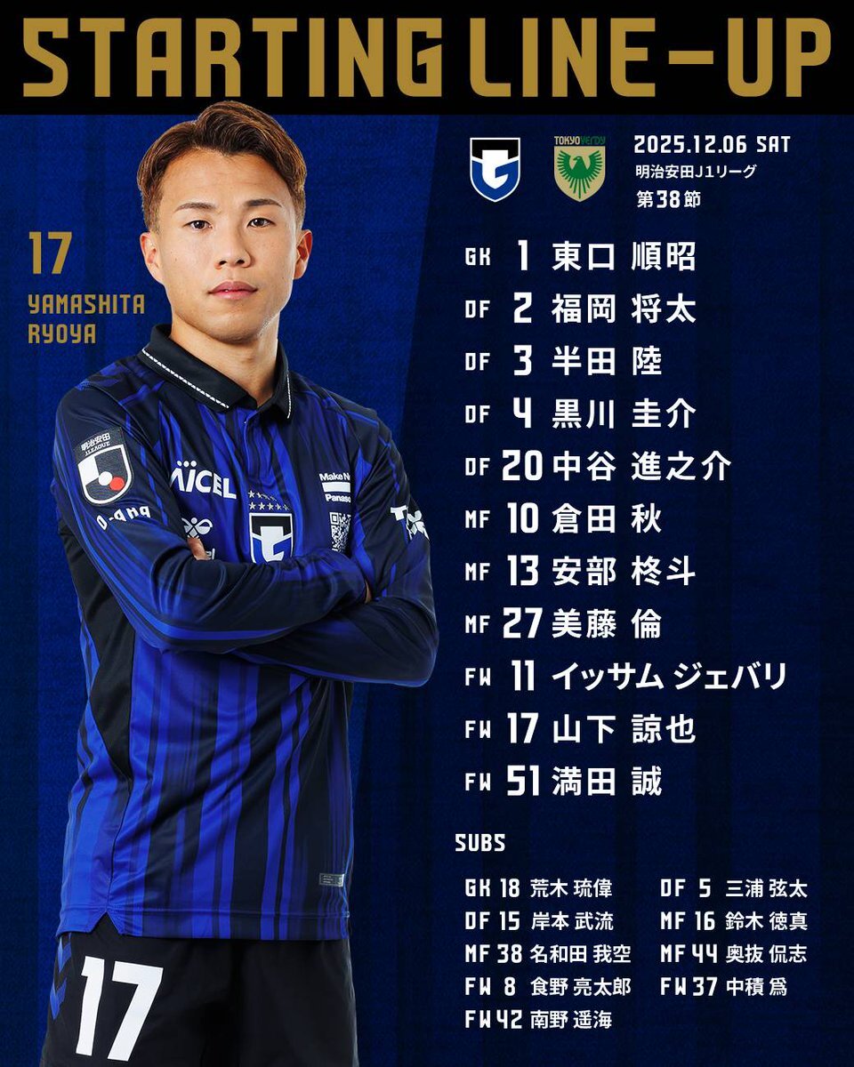 ガンバ大阪vs東京ヴェルディ、パナソニックスタジアム吹田で最終戦！