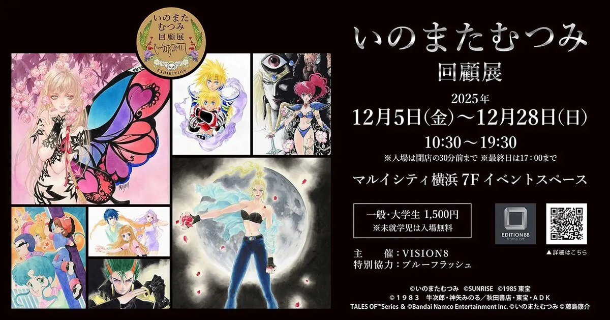 いのまたむつみ展、横浜で過去最大級の原画集結！