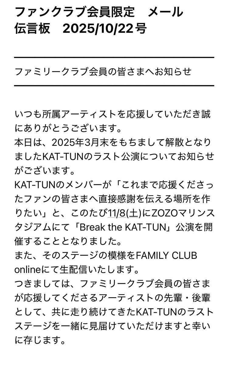 「ファミリークラブ会員へのお知らせ？KAT-TUNファンがドキドキ」