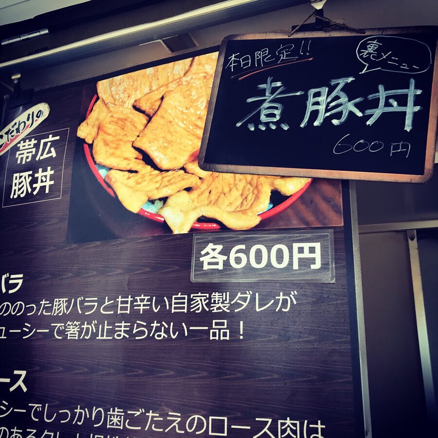 帯広豚丼 のtwitter検索結果 Yahoo リアルタイム検索