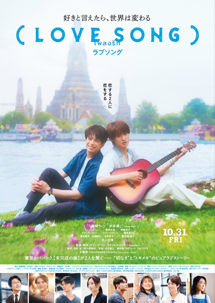 森崎ウィン＆向井康二主演映画『（LOVE SONG）』主題歌、感動のリリックビデオ公開！
