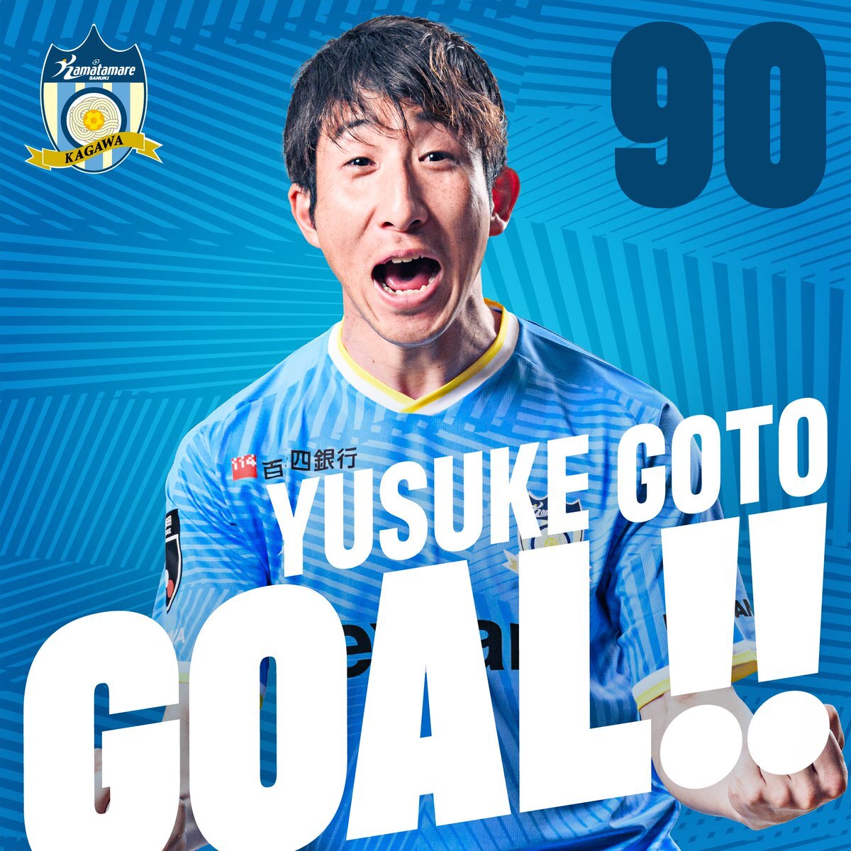 カマタマーレ讃岐、自力でJ3残留！ 