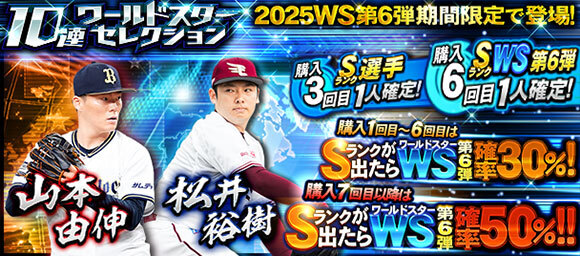 プロスピA、ワールドスター第6弾で話題の選手が登場！