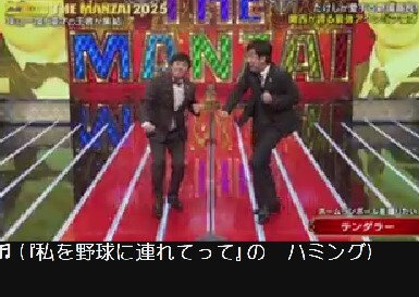 テンダラー、「ちんちん」ツッコミにファン歓喜！THE MANZAI2025で今年も大盛り上がり