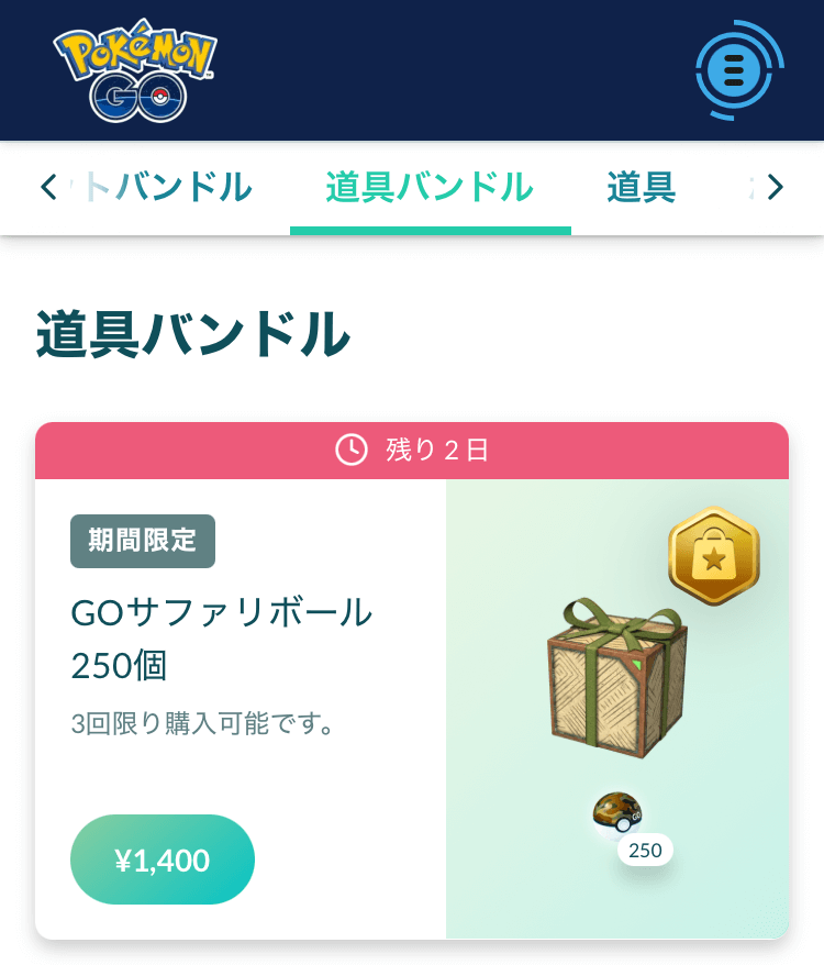 GOサファリボール、効果は期待できる？