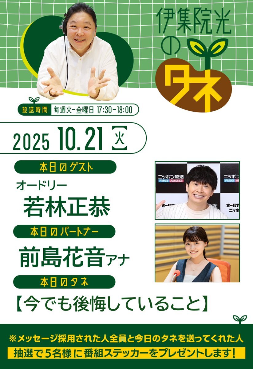 伊集院光のタネ、若林正恭さんがゲスト出演！