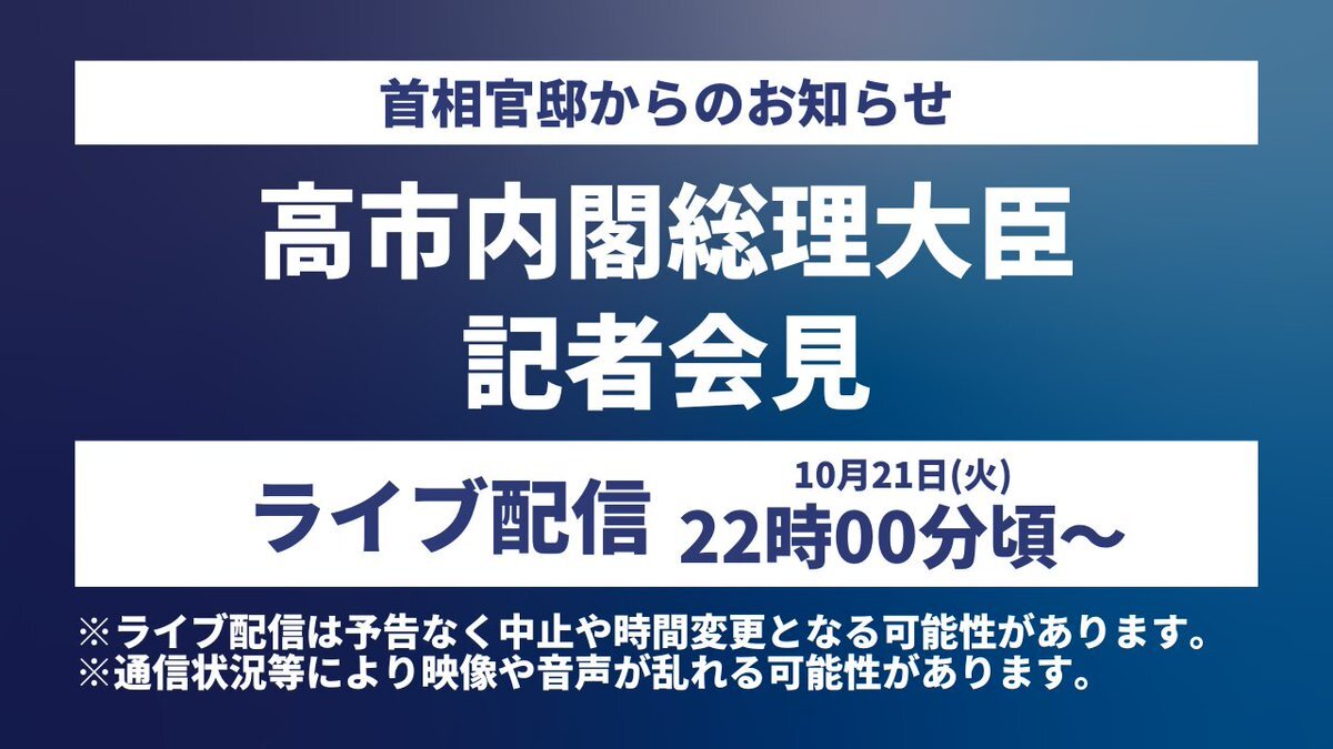 高市早苗氏が内閣総理大臣に就任