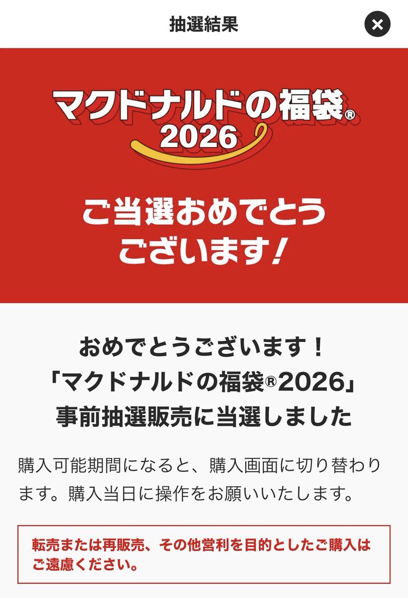マクドナルド福袋2026、当選者続出！喜びの声がSNSを賑わす