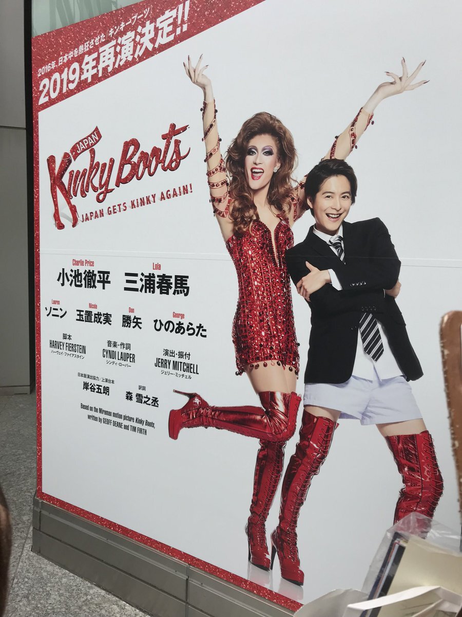 キンキーブーツ 2016年 パンフレット 舞台掲載 小池徹平 三浦春馬 ブロードウェイミュージカル『キンキーブーツ』 小池徹平＆三浦