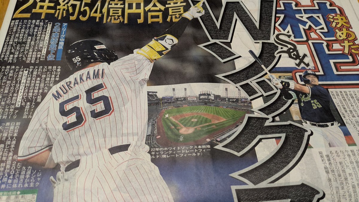 村上宗隆、Wソックスと電撃契約！ファンは「頑張ってほしい」の声