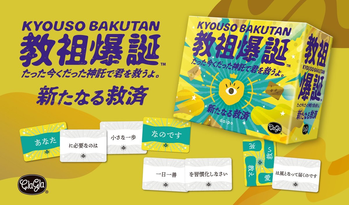 「教祖爆誕」新拡張セット発売！善をテーマにしたワードでさらに神託が豊かになる