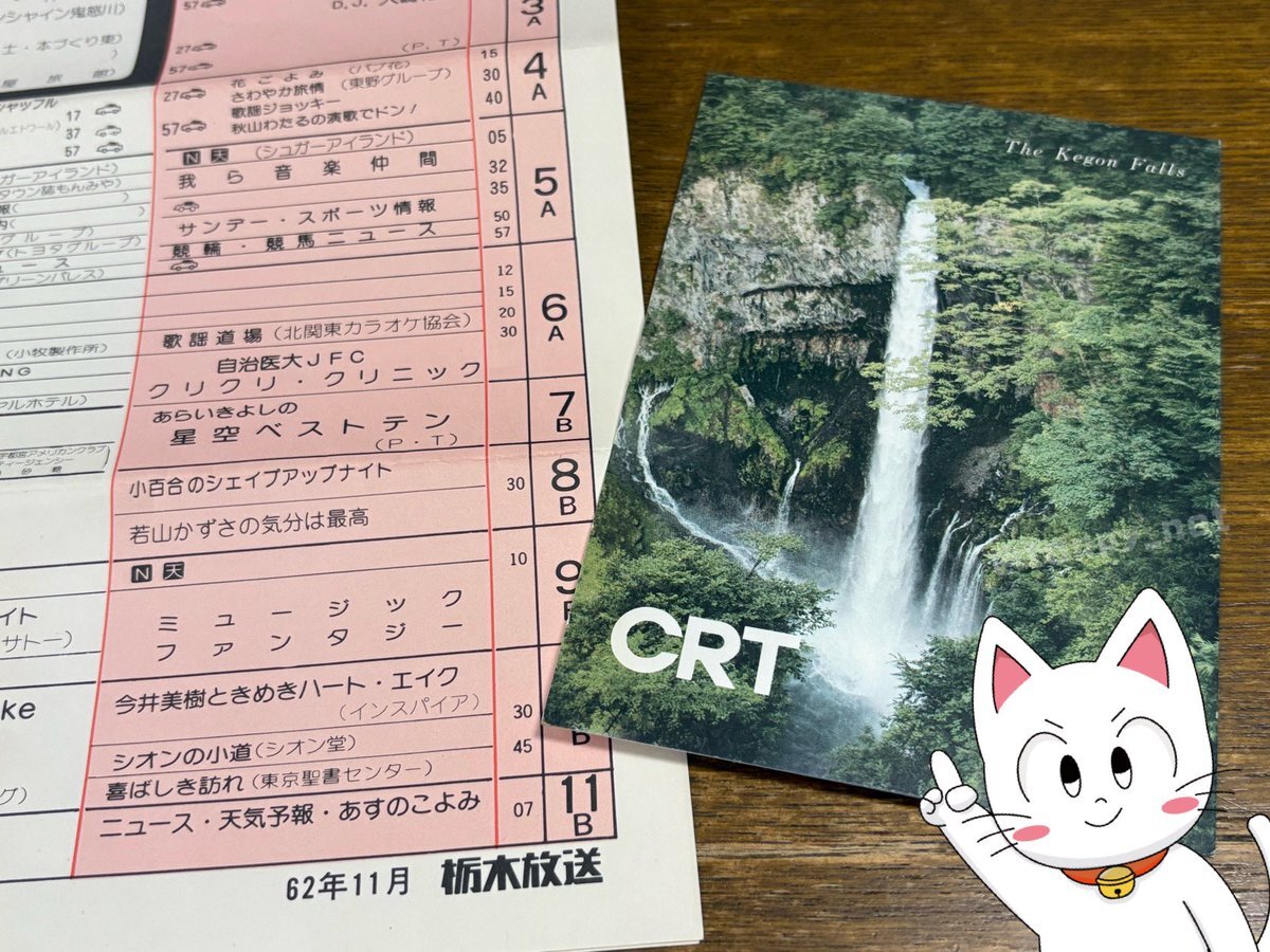 CRT栃木放送、AM放送休止にファン惜しむ声