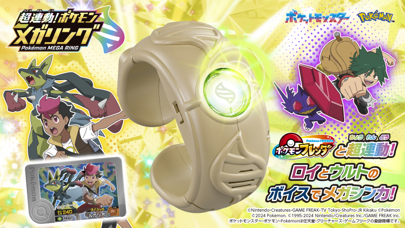 ポケモン新商品「メガリング」発売！フレンダと超連動でメガシンカ！ 