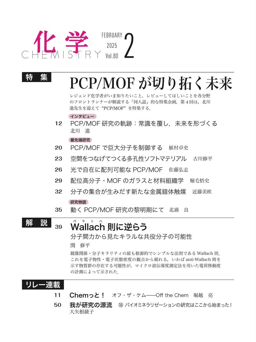 京都大教授がノーベル化学賞！PCP/MOFとは？
