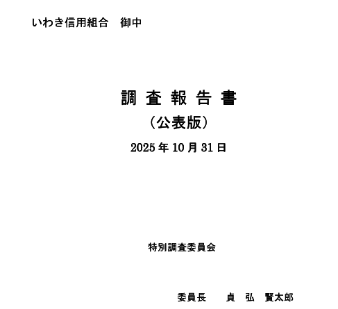いわき信用組合、反社資金提供で業務改善命令