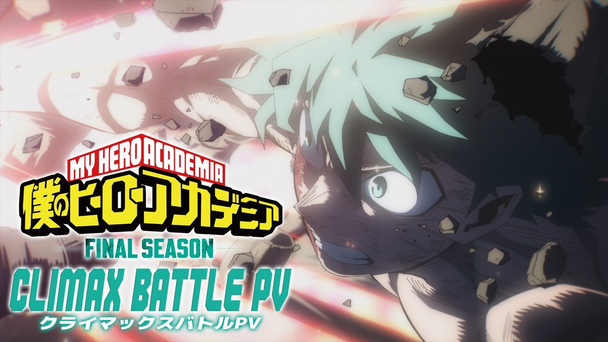 僕のヒーローアカデミア、ついに最終章へ？