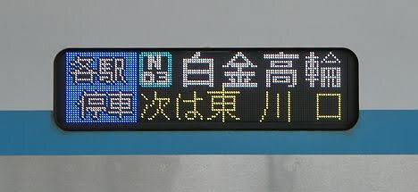行先板６枚　　画像追加しました。 Amazon | 651系 常磐線 行き先 表示板 現行 デザイン クリア