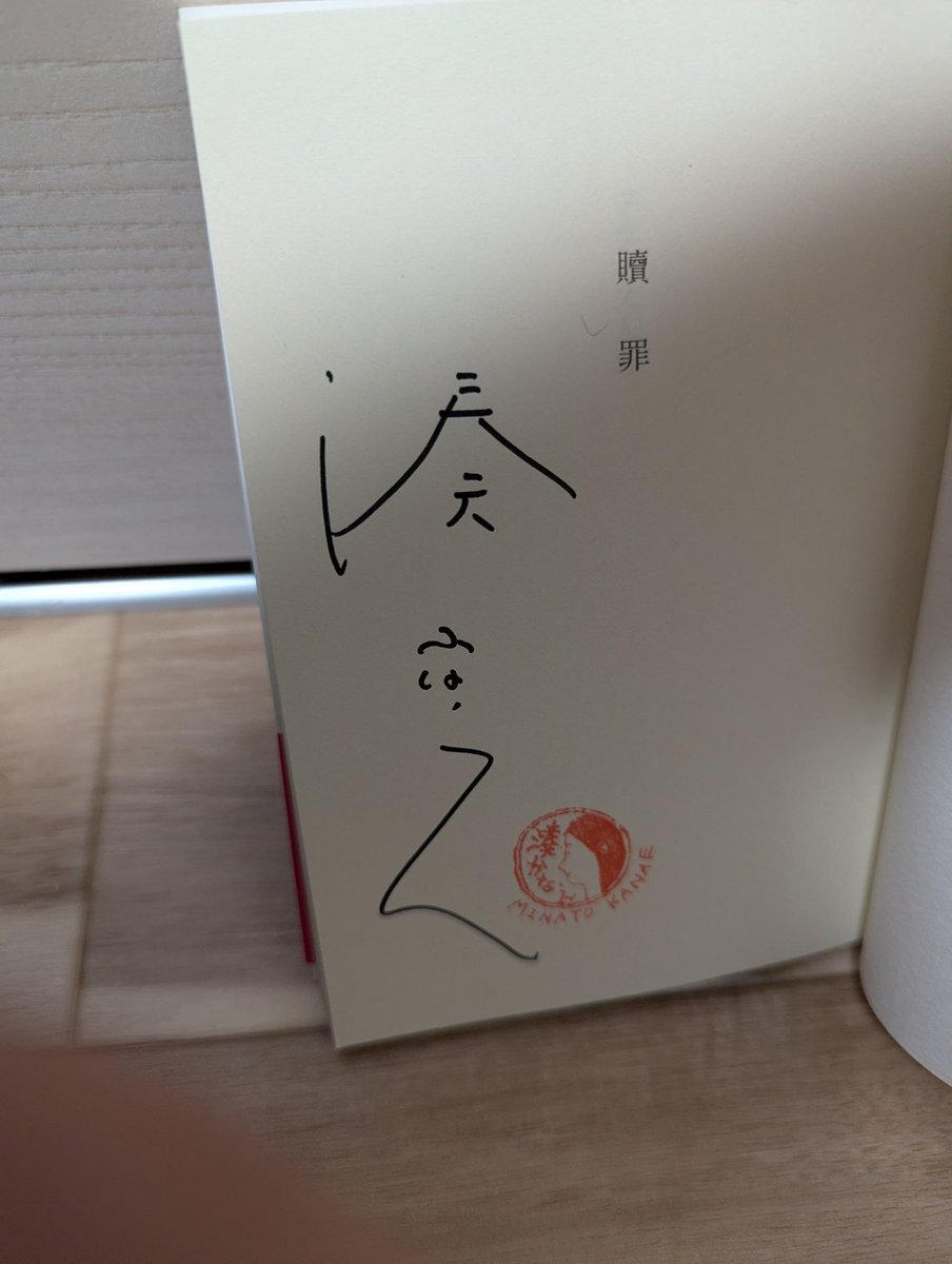 東野圭吾　湊かなえ　今村昌弘　サイン本 湊かなえ サイン本」のYahoo!リアルタイム検索 - X（旧Twitter