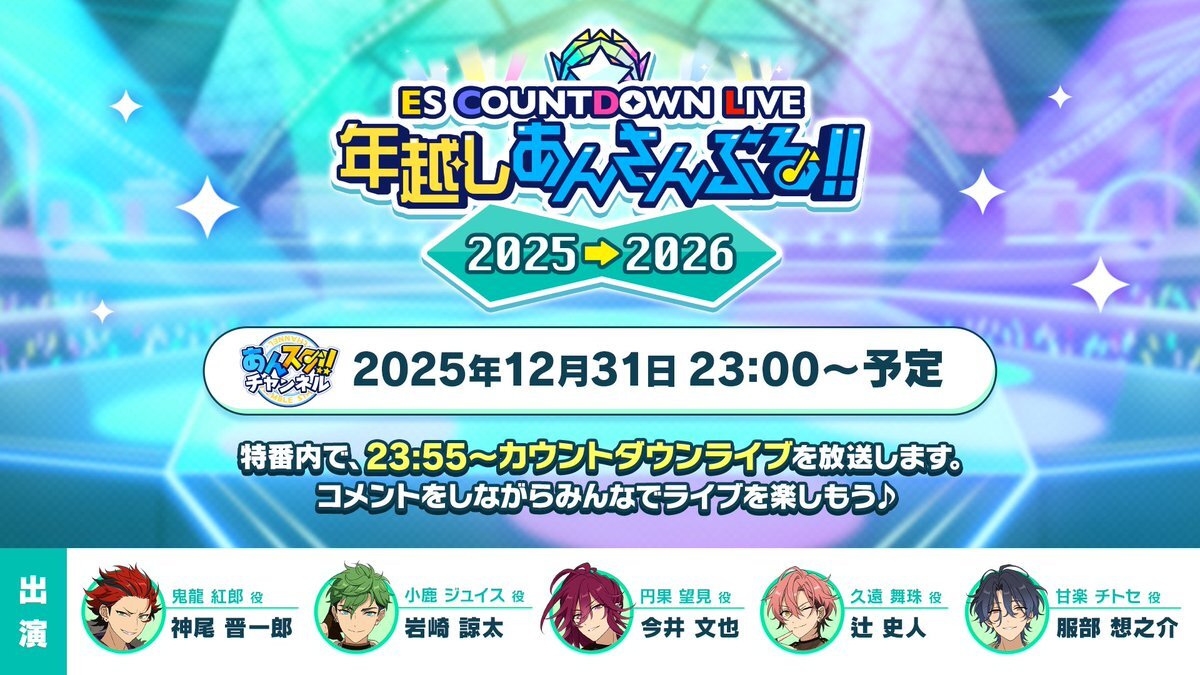 あんスタ 年越しあんさんぶる！ライブ情報公開にファン歓喜！ 