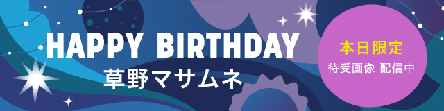 スピッツ・草野マサムネさん、誕生日祝福の声殺到！ファン感謝のメッセージ多数