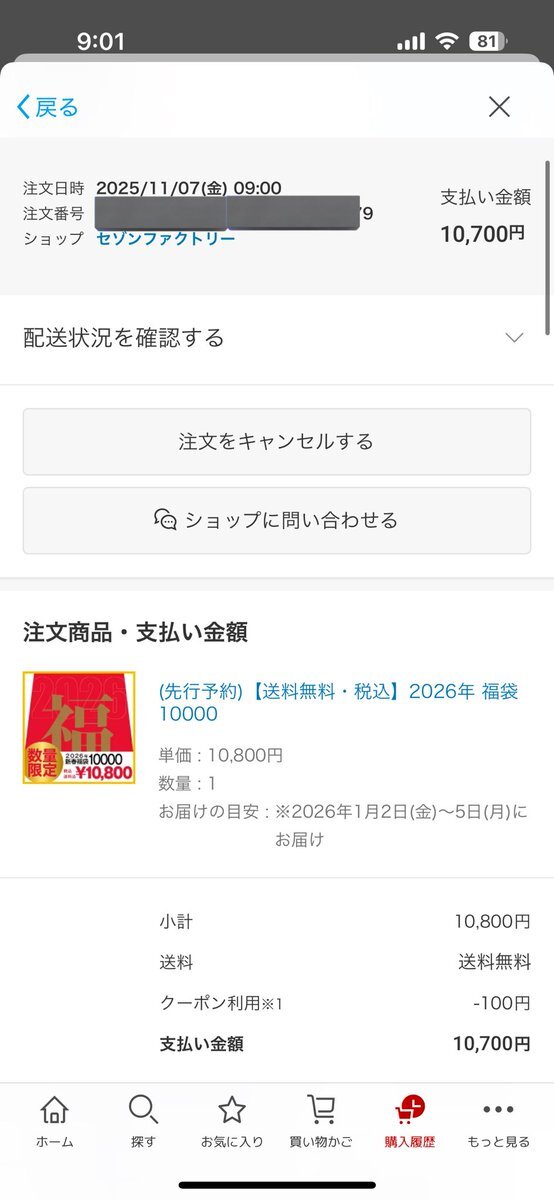 セゾンファクトリーの福袋、中身は？