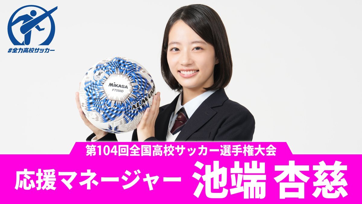 池端杏慈さん、高校サッカー応援マネージャーに就任！