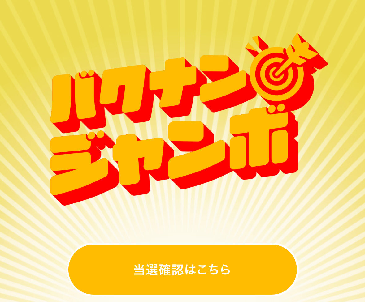 backnumberファンが「バクナンジャンボ」で歓喜！