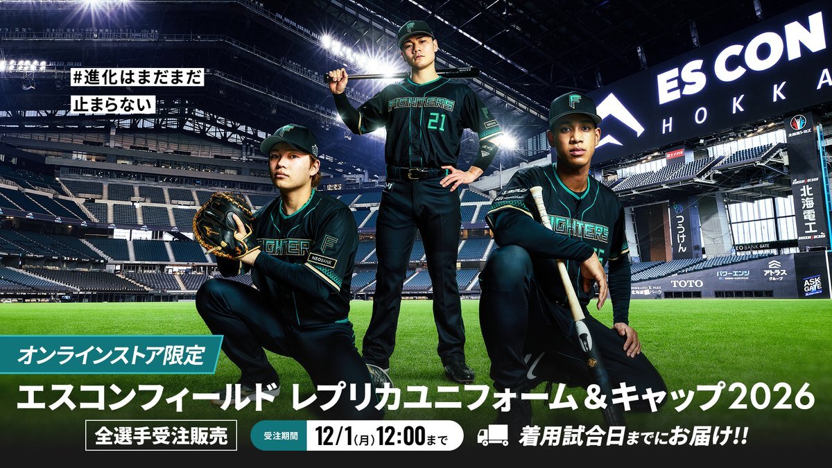 北海道日本ハム、エスコンフィールドユニフォーム2026を発表！ファンフェスティバルで限定グッズも