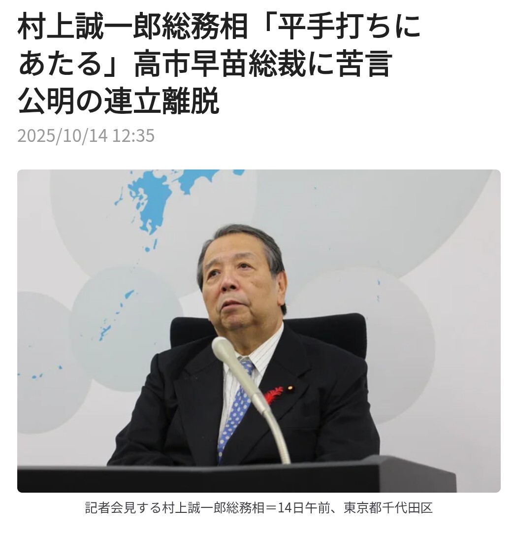 高市総裁、公明党への対応に村上総務相が苦言