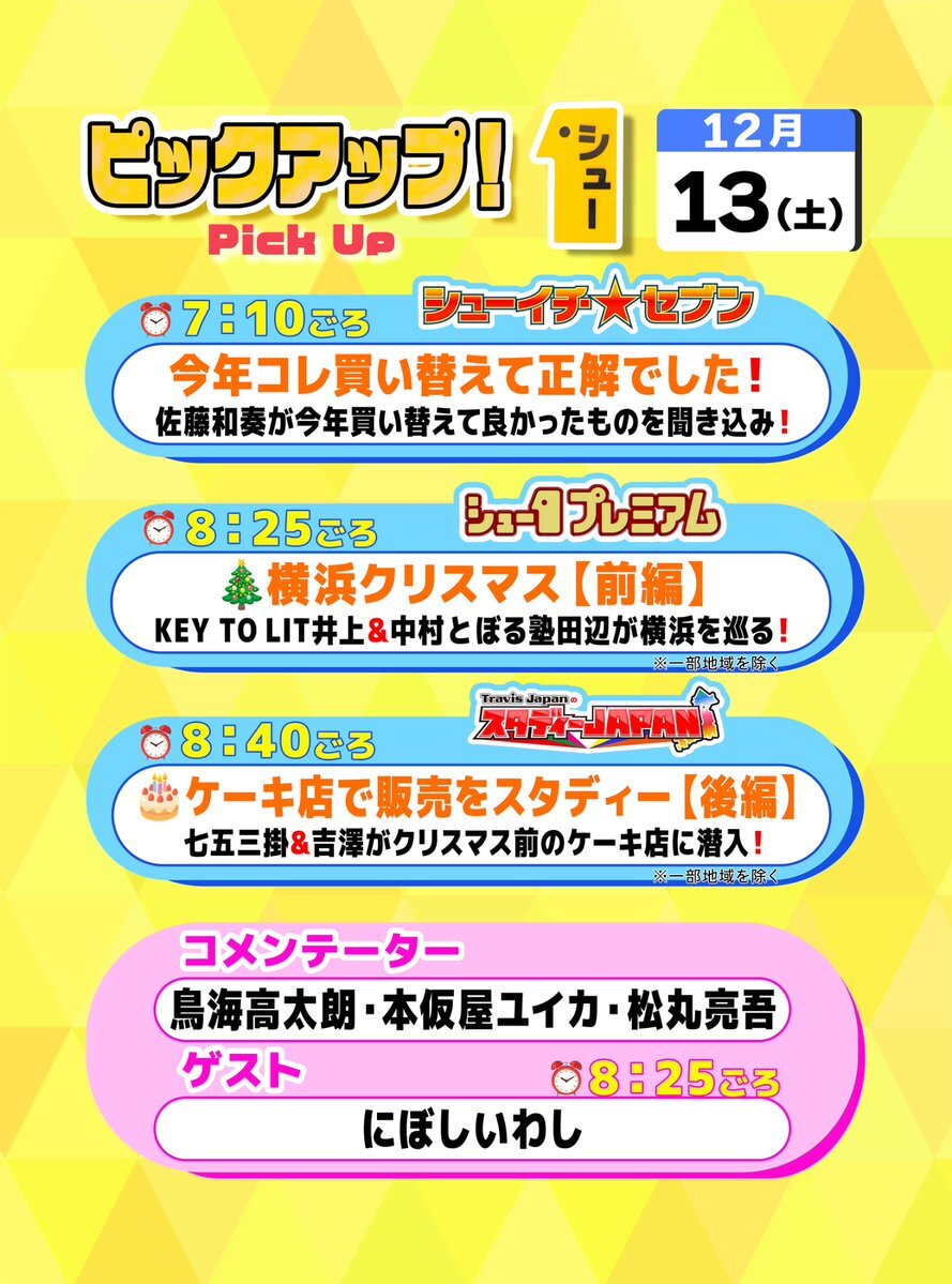 KEY TO LIT井上瑞稀＆中村嶺亜、シューイチで横浜クリスマスロケ！